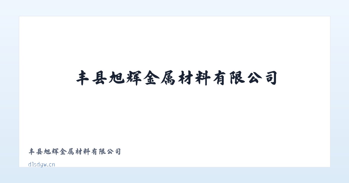 丰县旭辉金属材料有限公司 主图