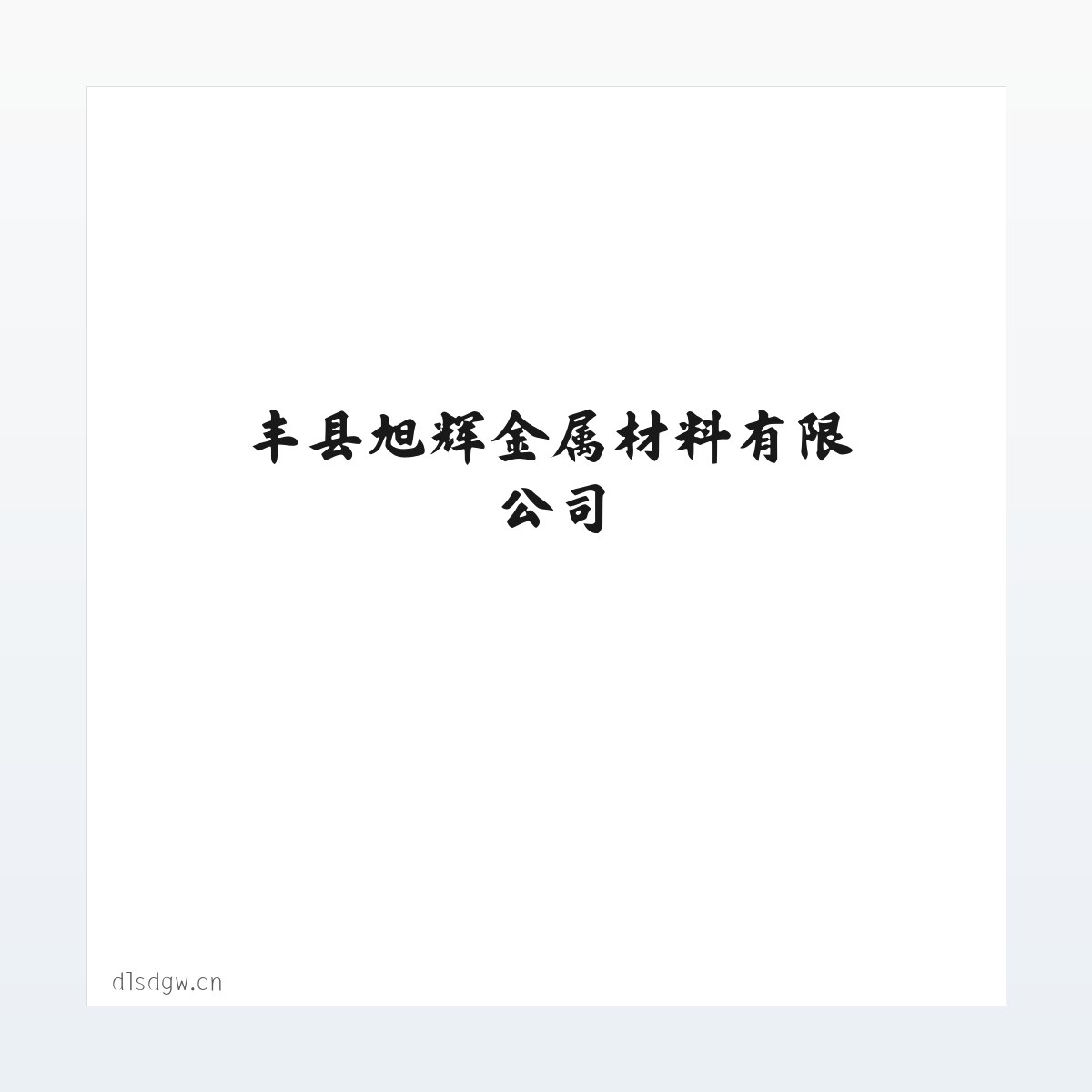 丰县旭辉金属材料有限公司 方图