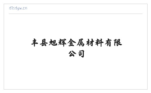 丰县旭辉金属材料有限公司 缩略图