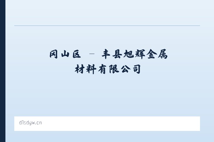 安庄镇 - 丰县旭辉金属材料有限公司 列表图