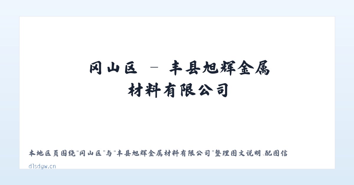 安庄镇 - 丰县旭辉金属材料有限公司 主图