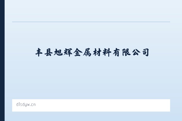 黑老夭乡 - 丰县旭辉金属材料有限公司 列表图