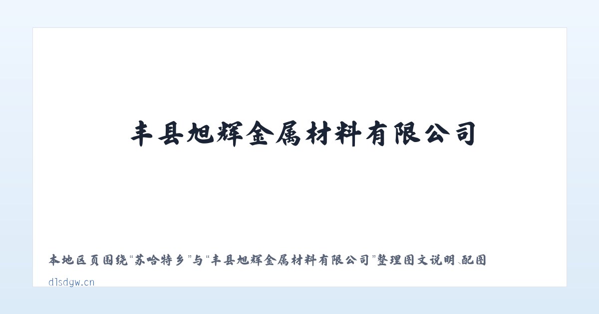 黑老夭乡 - 丰县旭辉金属材料有限公司 主图