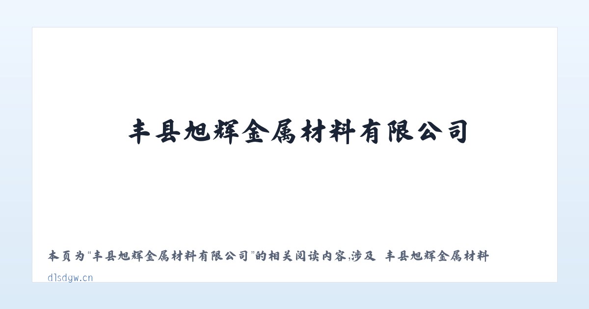 丰县旭辉金属材料有限公司 - 相关阅读 主图