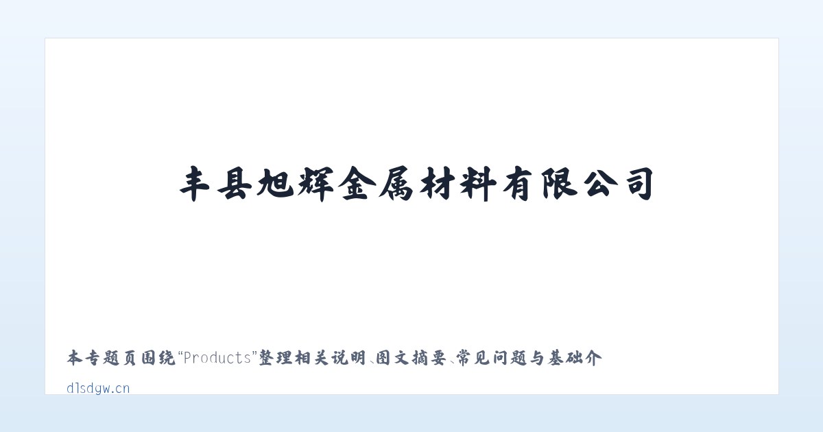 Products - 丰县旭辉金属材料有限公司 主图