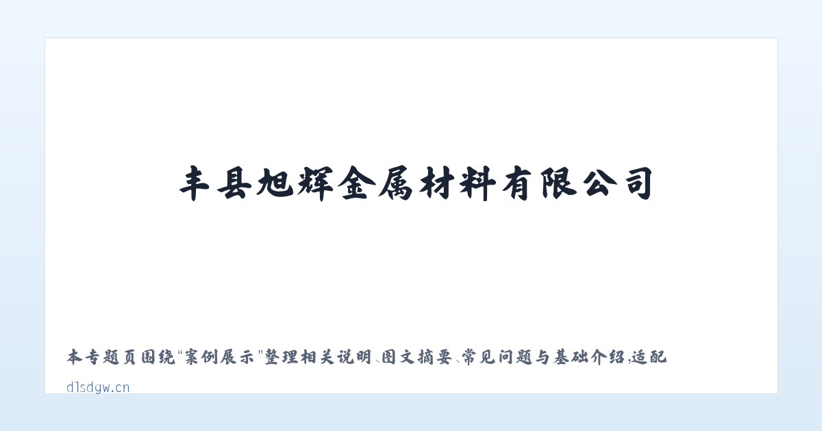 使用说明 - 丰县旭辉金属材料有限公司 主图